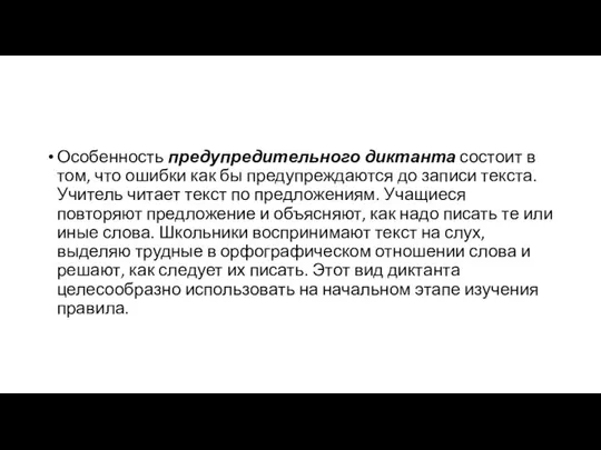 Особенность предупредительного диктанта состоит в том, что ошибки как бы предупреждаются