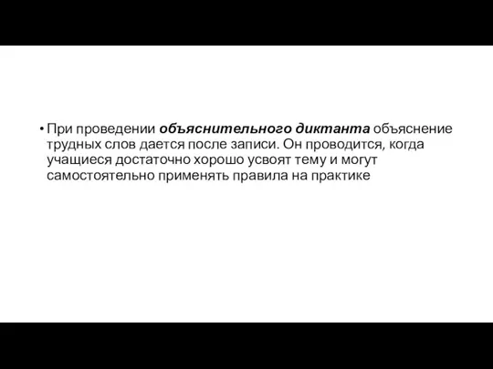 При проведении объяснительного диктанта объяснение трудных слов дается после записи. Он