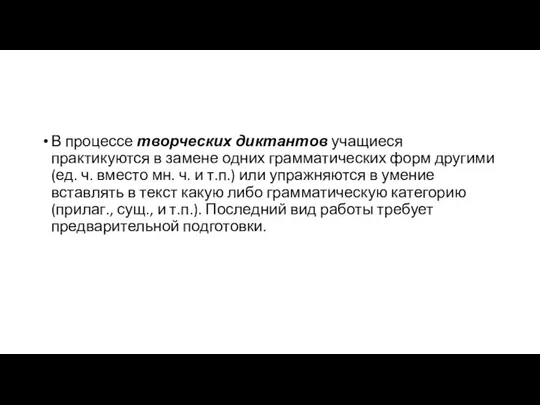 В процессе творческих диктантов учащиеся практикуются в замене одних грамматических форм