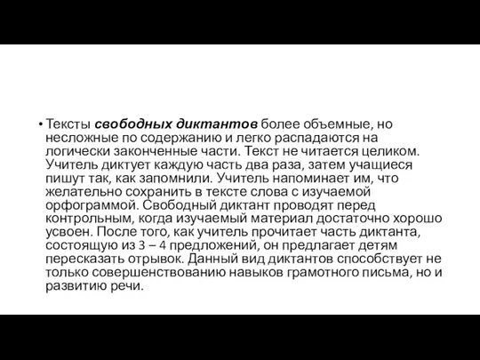 Тексты свободных диктантов более объемные, но несложные по содержанию и легко