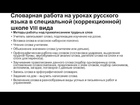 Словарная работа на уроках русского языка в специальной (коррекционной) школе VIII