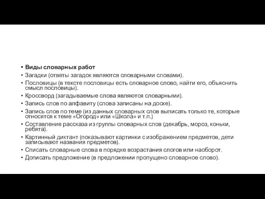 Виды словарных работ Загадки (ответы загадок являются словарными словами). Пословицы (в