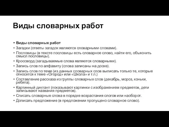 Виды словарных работ Виды словарных работ Загадки (ответы загадок являются словарными