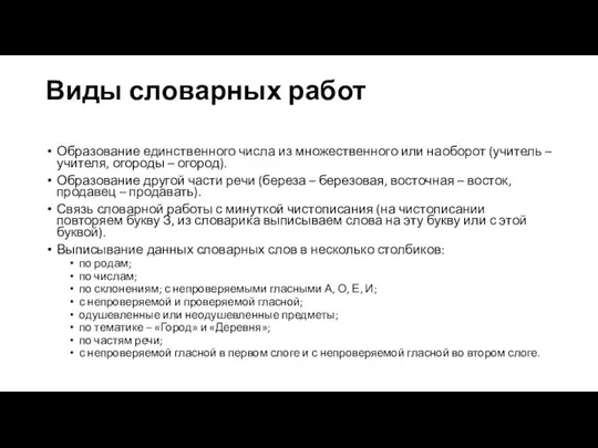 Виды словарных работ Образование единственного числа из множественного или наоборот (учитель