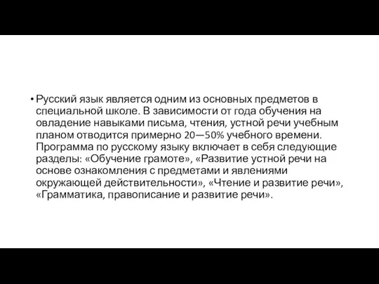 Русский язык является одним из основных предметов в специальной школе. В