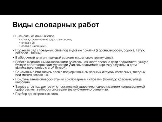 Виды словарных работ Выписать из данных слов: слова, состоящие из двух,