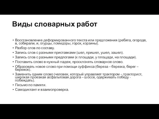 Виды словарных работ Восстановление деформированного текста или предложения (ребята, огороде, в,