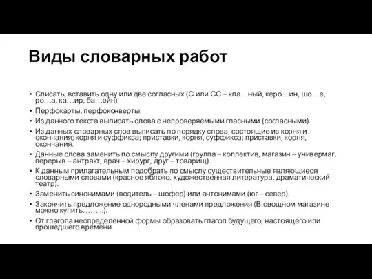 Виды словарных работ Списать, вставить одну или две согласных (С или