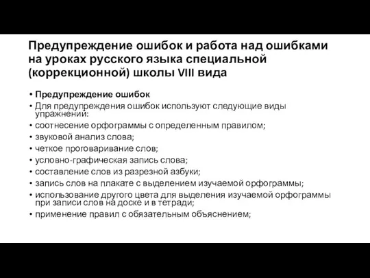 Предупреждение ошибок и работа над ошибками на уроках русского языка специальной