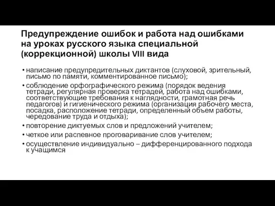 Предупреждение ошибок и работа над ошибками на уроках русского языка специальной