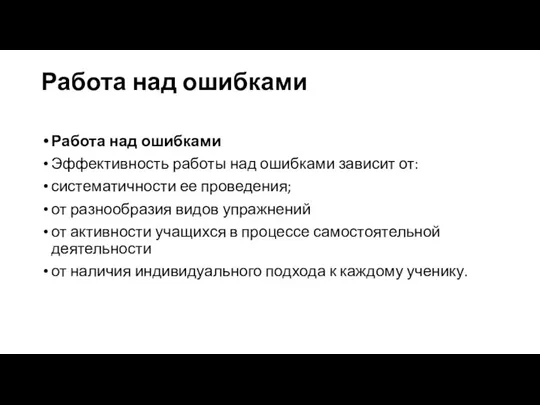 Работа над ошибками Работа над ошибками Эффективность работы над ошибками зависит