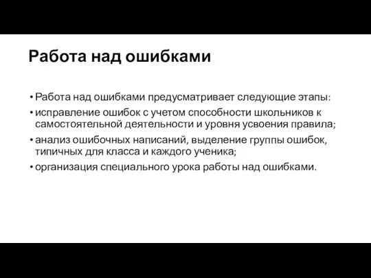 Работа над ошибками Работа над ошибками предусматривает следующие этапы: исправление ошибок