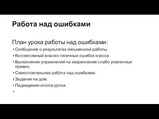 Работа над ошибками План урока работы над ошибками: Сообщение о результатах