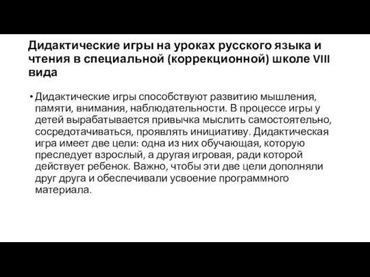 Дидактические игры на уроках русского языка и чтения в специальной (коррекционной)