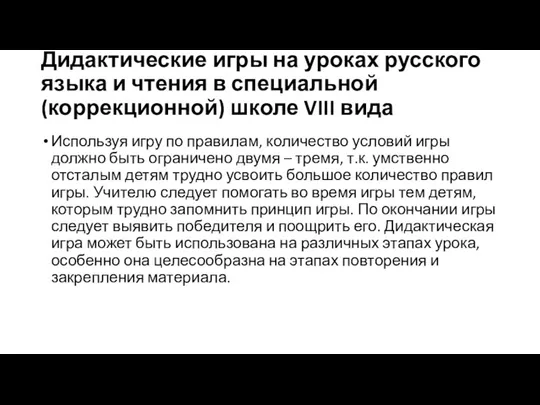 Дидактические игры на уроках русского языка и чтения в специальной (коррекционной)