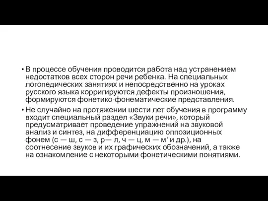 В процессе обучения проводится работа над устранением недостатков всех сторон речи