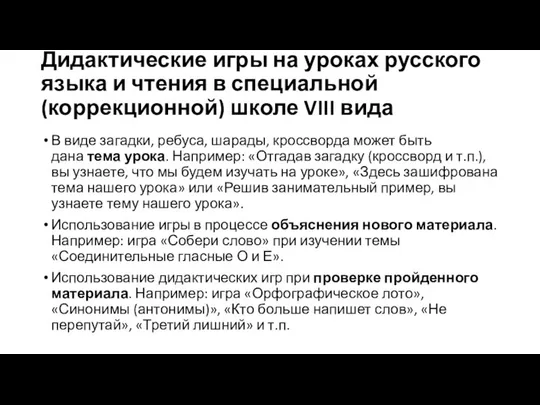 Дидактические игры на уроках русского языка и чтения в специальной (коррекционной)