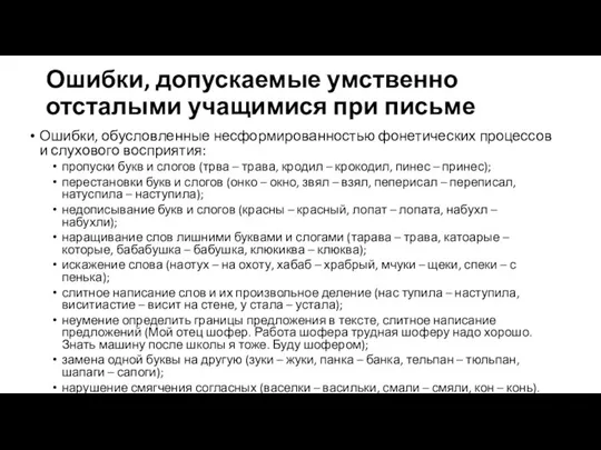 Ошибки, допускаемые умственно отсталыми учащимися при письме Ошибки, обусловленные несформированностью фонетических