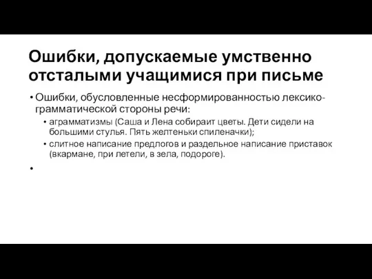 Ошибки, допускаемые умственно отсталыми учащимися при письме Ошибки, обусловленные несформированностью лексико-грамматической