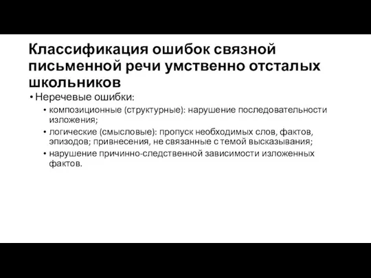 Классификация ошибок связной письменной речи умственно отсталых школьников Неречевые ошибки: композиционные