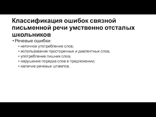 Классификация ошибок связной письменной речи умственно отсталых школьников Речевые ошибки: неточное