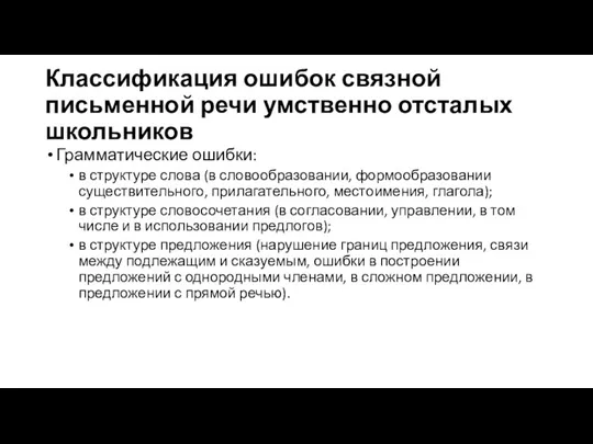 Классификация ошибок связной письменной речи умственно отсталых школьников Грамматические ошибки: в