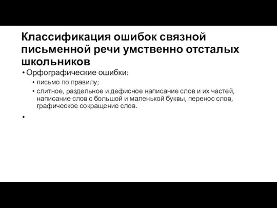 Классификация ошибок связной письменной речи умственно отсталых школьников Орфографические ошибки: письмо