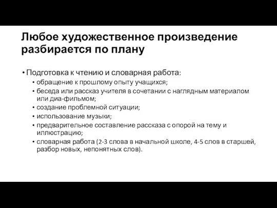 Любое художественное произведение разбирается по плану Подготовка к чтению и словарная