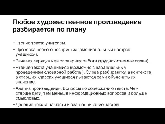 Любое художественное произведение разбирается по плану Чтение текста учителем. Проверка первого