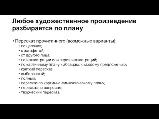 Любое художественное произведение разбирается по плану Пересказ прочитанного (возможные варианты): по