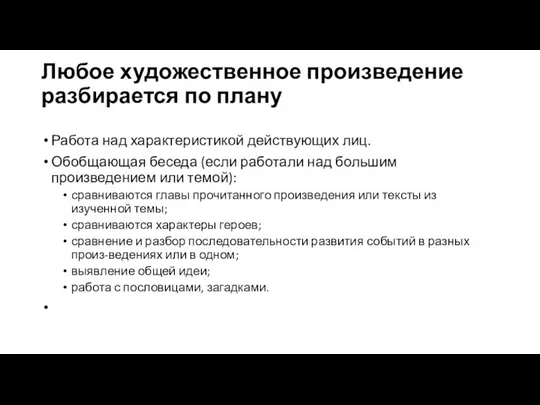 Любое художественное произведение разбирается по плану Работа над характеристикой действующих лиц.