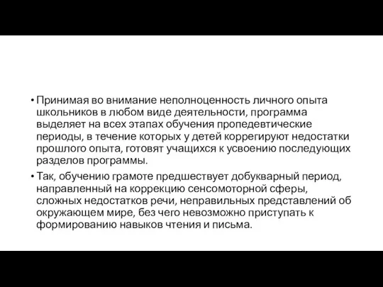 Принимая во внимание неполноценность личного опыта школьников в любом виде деятельности,