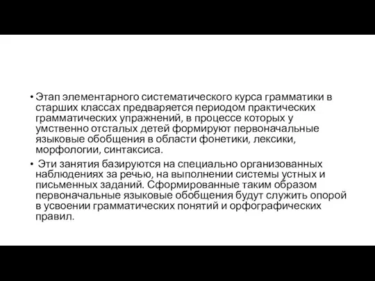 Этап элементарного систематического курса грамматики в старших классах предваряется периодом практических