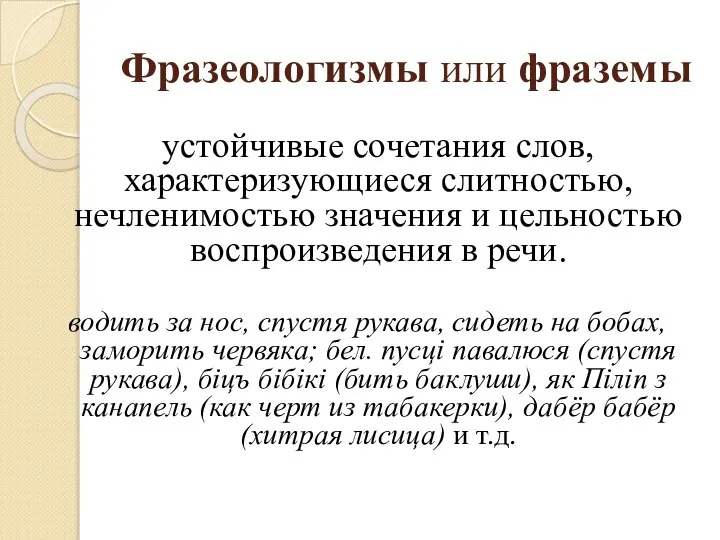 Фразеологизмы или фраземы устойчивые сочетания слов, характеризующиеся слитностью, нечленимостью значения и