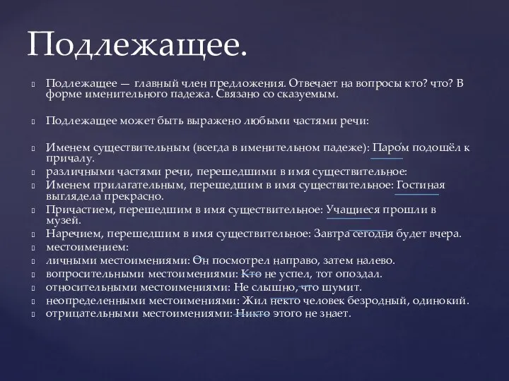 Подлежащее. Подлежащее — главный член предложения. Отвечает на вопросы кто? что?