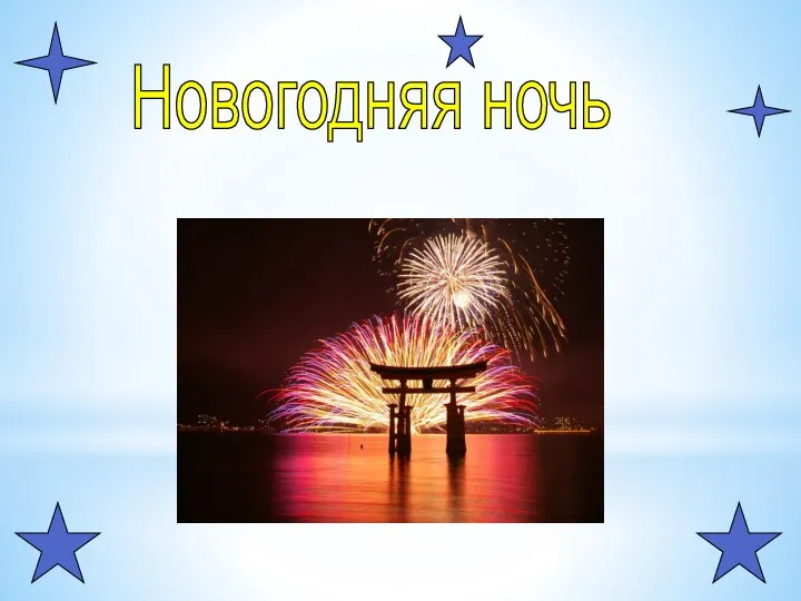 Новогодняя ночь