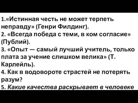 1.«Истинная честь не может терпеть неправду» (Генри Филдинг). 2. «Всегда победа