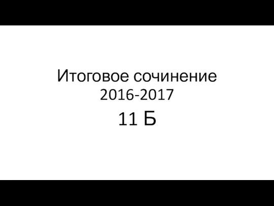 Итоговое сочинение 2016-2017 11 Б