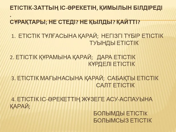 ЕТІСТІК-ЗАТТЫҢ ІС-ӘРЕКЕТІН, ҚИМЫЛЫН БІЛДІРЕДІ . СҰРАҚТАРЫ; НЕ СТЕДІ? НЕ ҚЫЛДЫ? ҚАЙТТІ?