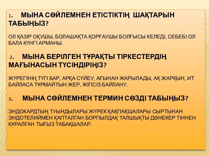 1. МЫНА СӨЙЛЕМНЕН ЕТІСТІКТІҢ ШАҚТАРЫН ТАБЫҢЫЗ? ОЛ ҚАЗІР ОҚУШЫ, БОЛАШАҚТА ҚОРҒАУШЫ