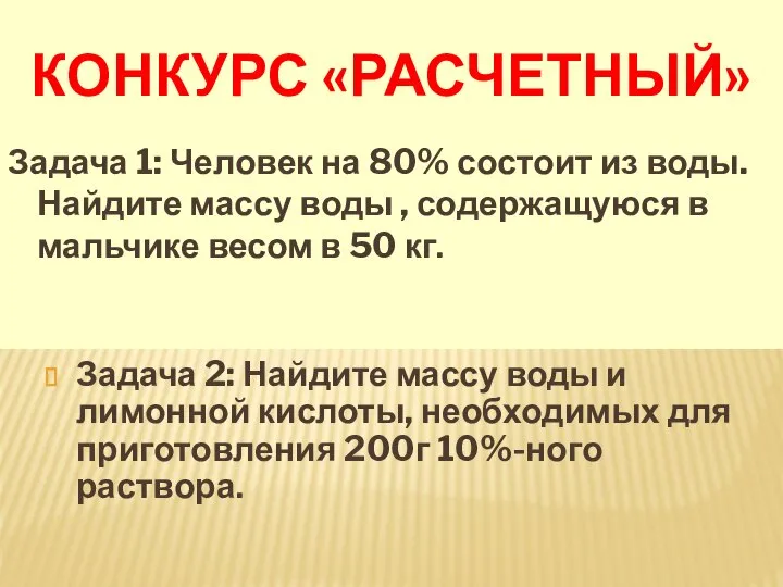 КОНКУРС «РАСЧЕТНЫЙ» Задача 1: Человек на 80% состоит из воды. Найдите