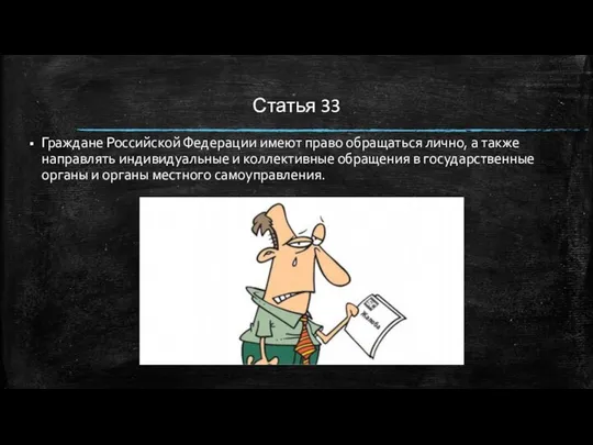Статья 33 Граждане Российской Федерации имеют право обращаться лично, а также