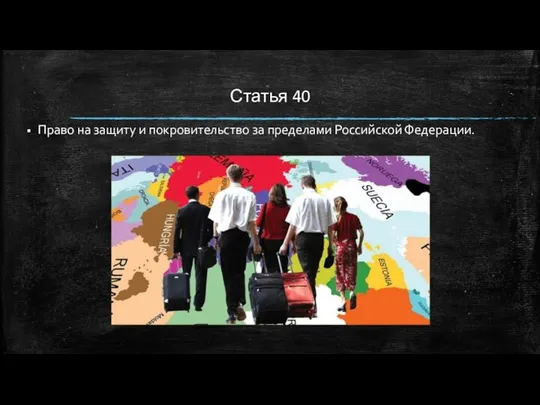 Статья 40 Право на защиту и покровительство за пределами Российской Федерации.