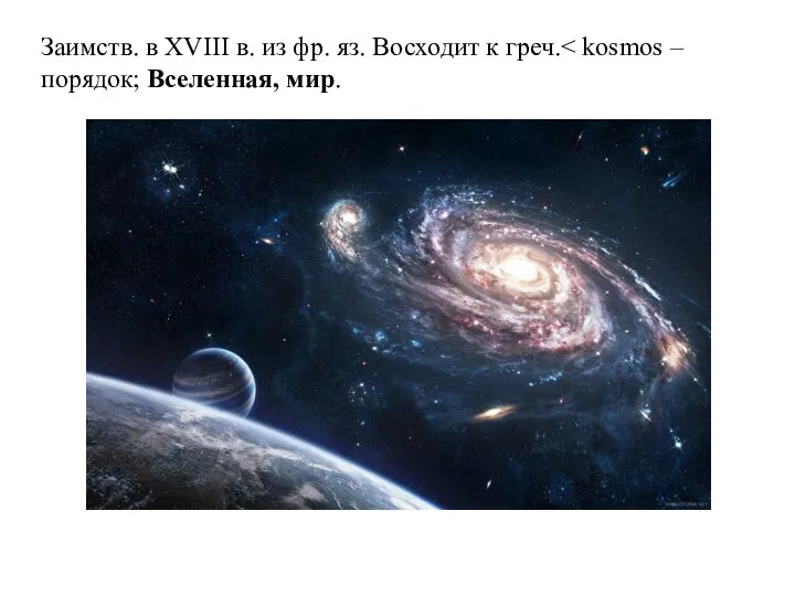 Заимств. в XVIII в. из фр. яз. Восходит к греч.