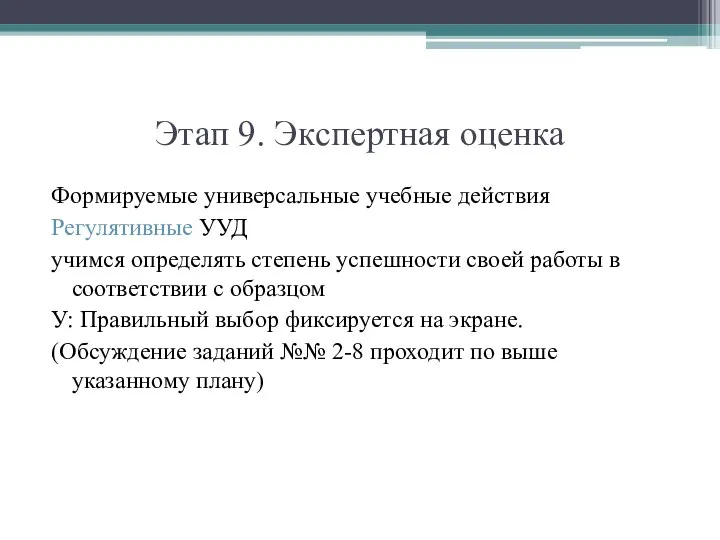 Этап 9. Экспертная оценка Формируемые универсальные учебные действия Регулятивные УУД учимся