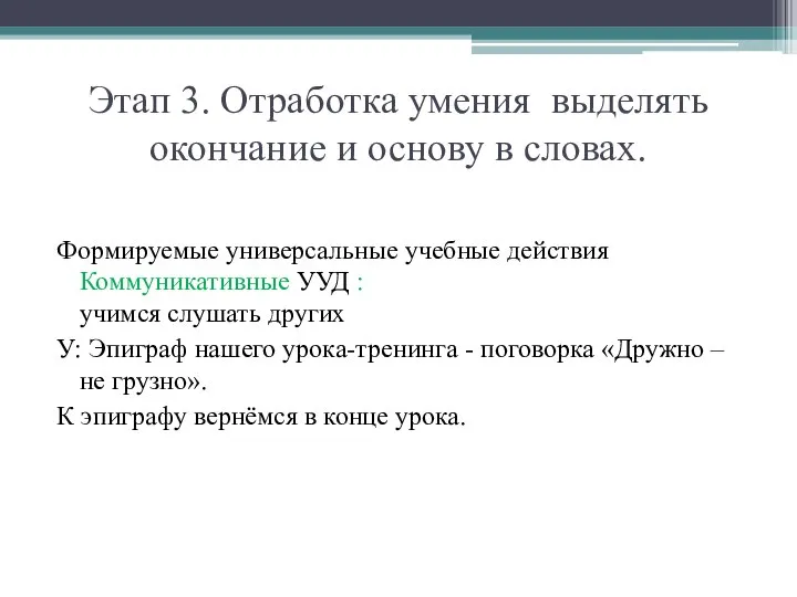 Этап 3. Отработка умения выделять окончание и основу в словах. Формируемые