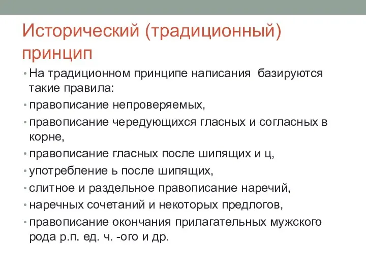 Исторический (традиционный) принцип На традиционном принципе написания базируются такие правила: правописание