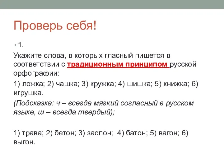 Проверь себя! 1. Укажите слова, в которых гласный пишется в соответствии