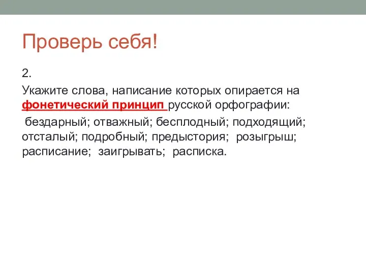 Проверь себя! 2. Укажите слова, написание которых опирается на фонетический принцип