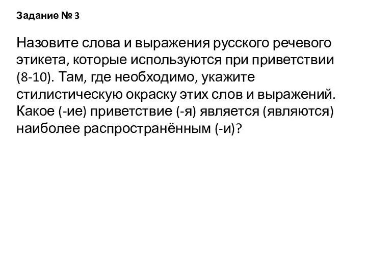 Задание № 3 Назовите слова и выражения русского речевого этикета, которые
